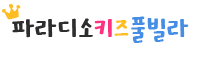 가평 파라디소 키즈 풀빌라
